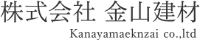 株式会社金山建材-ロゴ