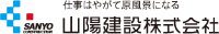 山陽建設株式会社-ロゴ