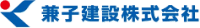 兼子建設株式会社-ロゴ