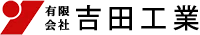 有限会社吉田工業-ロゴ