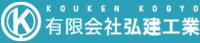 有限会社弘建工業-ロゴ