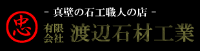 有限会社渡辺石材工業-ロゴ