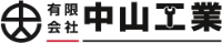 有限会社中山工業-ロゴ