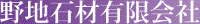 野地石材有限会社-ロゴ
