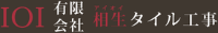 有限会社相生タイル工事-ロゴ