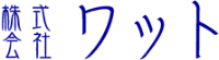 株式会社ワット-ロゴ