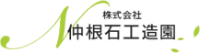 株式会社仲根石工造園-ロゴ