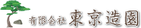 有限会社東京造園-ロゴ