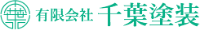 有限会社千葉塗装-ロゴ