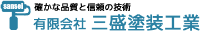 有限会社三盛塗装工業-ロゴ