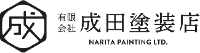 有限会社成田塗装店-ロゴ