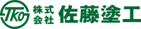 株式会社佐藤塗工-ロゴ