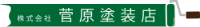 株式会社菅原塗装店-ロゴ