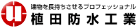 植田防水工業株式会社-ロゴ
