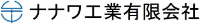 ナナワ工業有限会社-ロゴ