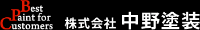 株式会社中野塗装-ロゴ
