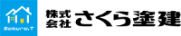 株式会社さくら塗建-ロゴ