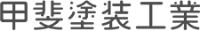 甲斐塗装工業-ロゴ