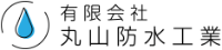 有限会社丸山防水工業-ロゴ
