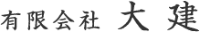 有限会社大建-ロゴ
