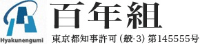 株式会社百年組-ロゴ
