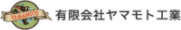 有限会社ヤマモト工業-ロゴ