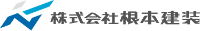 株式会社根本建装-ロゴ