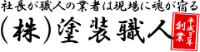 株式会社塗装職人-ロゴ