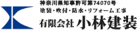有限会社小林建装-ロゴ