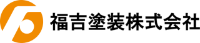 福吉塗装株式会社-ロゴ