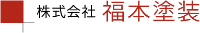 株式会社福本塗装-ロゴ