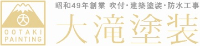 大滝塗装-ロゴ