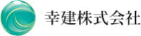 幸建株式会社-ロゴ