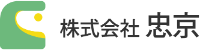 株式会社忠京-ロゴ