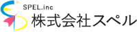 株式会社スペル-ロゴ
