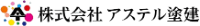 株式会社アステル塗建-ロゴ