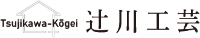 辻川工芸-ロゴ