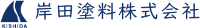 岸田塗料株式会社-ロゴ