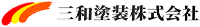 三和塗装株式会社-ロゴ