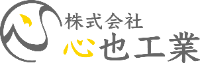 株式会社心也工業-ロゴ