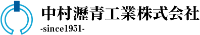 中村瀝青工業株式会社-ロゴ
