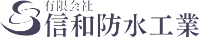 有限会社信和防水工業-ロゴ