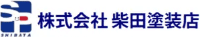 株式会社柴田塗装店-ロゴ
