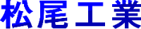 松尾工業-ロゴ