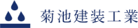 菊池建装工業-ロゴ