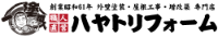 ハヤトリフォーム有限会社-ロゴ