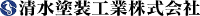 清水塗装工業株式会社-ロゴ