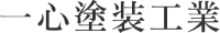 一心塗装工業-ロゴ