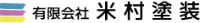 有限会社米村塗装-ロゴ