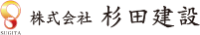 株式会社杉田建設-ロゴ